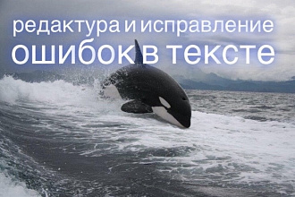 Редактура и исправление ошибок в тексте