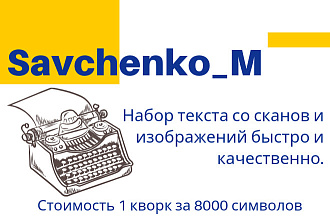 Набор текста со сканов,фото,PDF 8000 символов. Быстро качественно