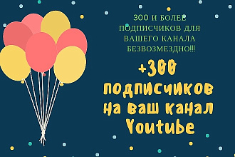 +300 подписчиков на YouTube канал
