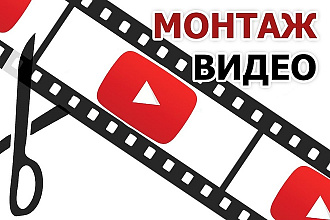 Монтаж видео