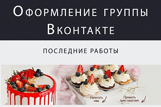 Оформление группы Вконтакте