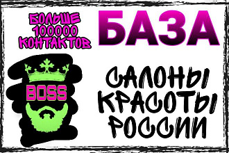 База салонов красоты, парикмахерских России 2019. Более 100 000 конт