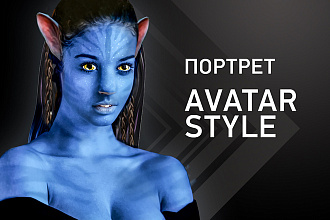 Портрет Avatar style