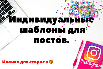 Создам индивидуальные шаблоны для постов