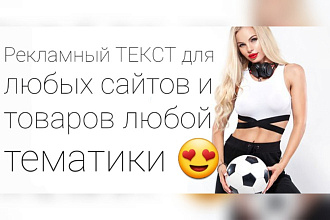 Придумаю рекламный текст для сайтов