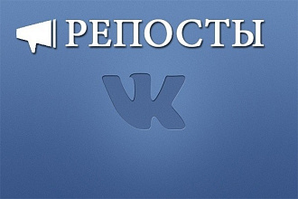 Качественные репосты в ВК. 500 штук по низкой цене