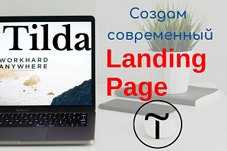 Создам Лендинг на Tilda