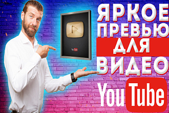 Сделаю креативное превью для видеоролика на YouTube