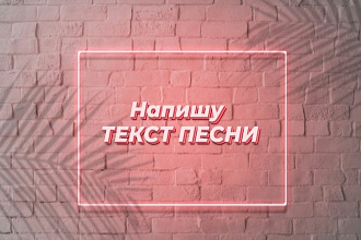 Напишу текст песни