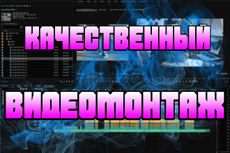 Выполню качественный видеомонтаж