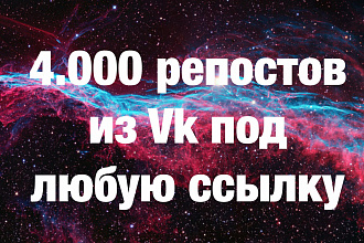 4000 Живых Репостов из Vk под любую ссылку