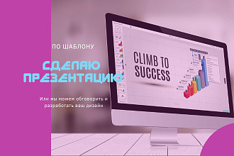 Сделаю презентацию