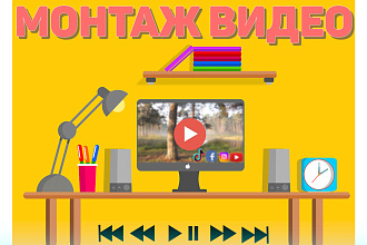Сделаю быстрый и качественный монтаж для YouTube, Instagram, TikTok
