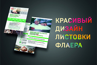 Разработаю дизайн флаера, листовки