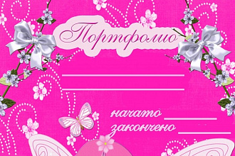 Портфолио для ваших деток