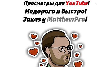 5 тысяч просмотров на YouTube с гарантией и удержанием 80%-90%