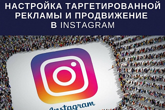 Настройка таргетированной рекламы в Instagram