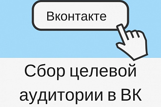 Соберу целевую аудиторию в Вконтакте