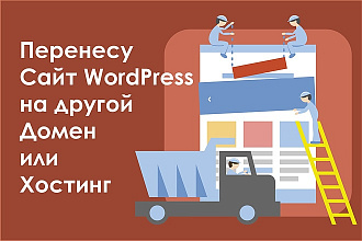 Перенесу сайт WordPress на другой хостинг или домен