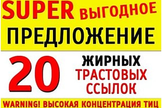 20 жирных вечных ссылок с трастовых сайтов + бесплатные бонусы