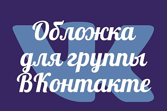 Сделаю обложку для группы ВКонтакте