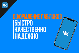 Сделаю оформление паблика во ВКонтакте