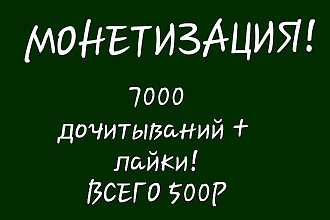 7000 ру дочиток + лайки на Яндекс Дзен