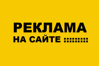 Размещение рекламы на сайте