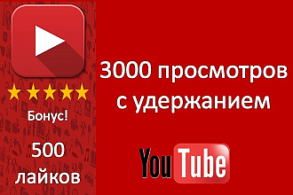 3000 просмотров YouTube с удержанием + бонус