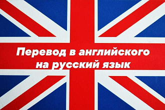 Перевод с английского языка на русский