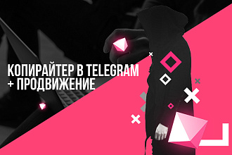 Копирайтинг для Telegram + Продвижение если нужно