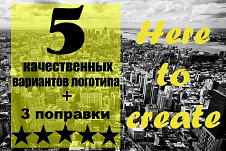 5 вариантов уникального и стильного логотипа