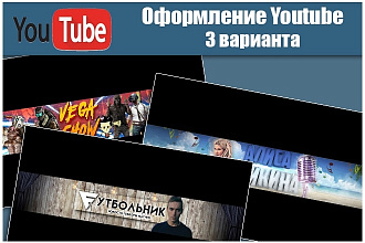 Сделаю для вас 3 оригинальных варианта оформления канала Youtube