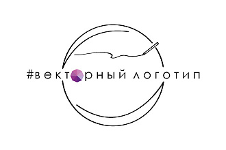 Разработаю векторный логотип