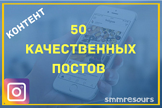 Создание постов для инстаграм. 50 качественных постов