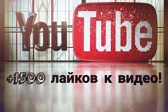 1500 лайков к видео в YouTube