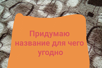 Придумаю названия для чего угодно