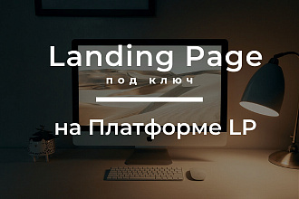 Создам лендинг на Платформе LP под ключ от 5000 рублей