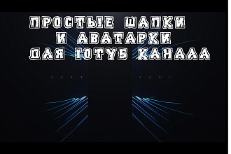Шапка для youtube