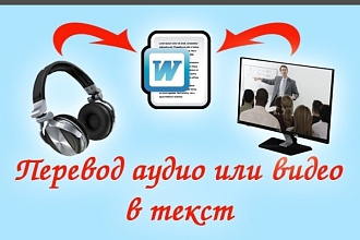 Переведу аудио видео в тест быстро