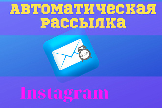 Автоматическая рассылка ваших постов