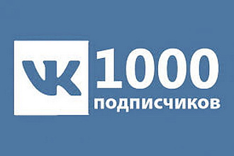 1000 подписчиков в группу VK