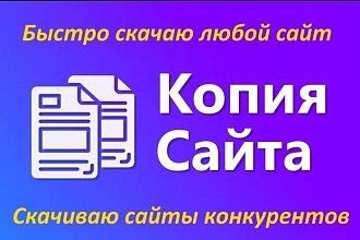 Быстро скачаю сайт - полная копия html, css, js - Без Админки