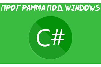 Программа под Windows на C#