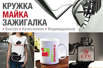 Создам сувенир кружка, майка, зажигалка