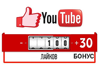 За 500 руб. раскрутим видео лайками. 100+30 БУНУС