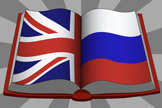 Переведу текст с английского на русский и наоборот