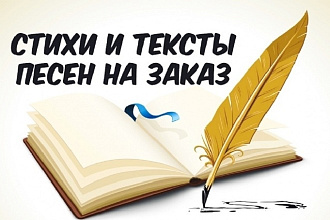 Напишу текст для песни ЛЮБОЙ сложности. Быстро и качественно