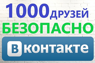 Безопасно. 1000 друзей ВКонтакте по критериям