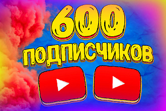 600 подписчиков youtube без ботов и программ